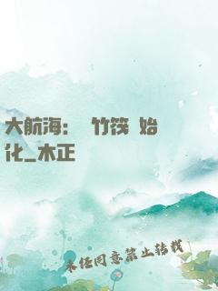 大航海：從竹筏開始進化