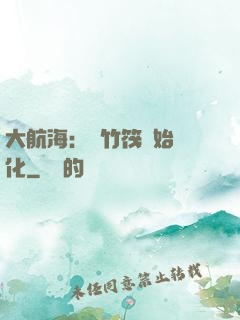 大航海：從竹筏開始進化