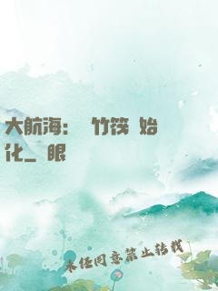 大航海：從竹筏開始進化