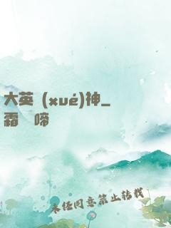 大英學(xué)神