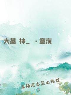 大英學神