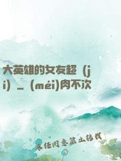 大英雄的女友超級(jí)兇