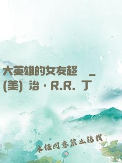 大英雄的女友超級兇