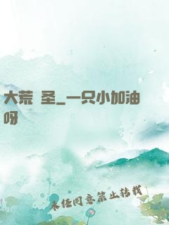 大荒劍圣