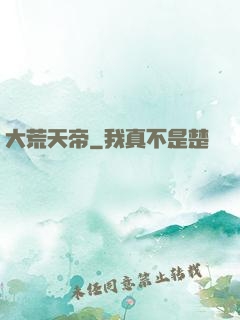 大荒天帝