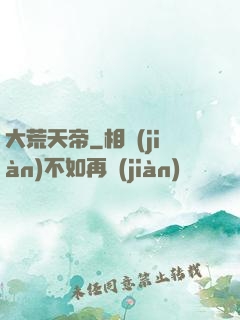 大荒天帝