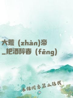 大荒戰(zhàn)帝