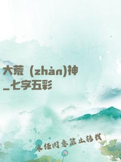 大荒戰(zhàn)神