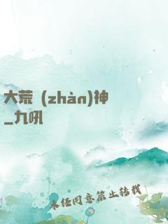 大荒戰(zhàn)神