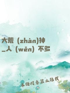 大荒戰(zhàn)神
