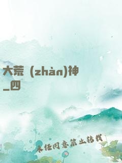 大荒戰(zhàn)神
