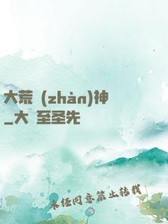 大荒戰(zhàn)神