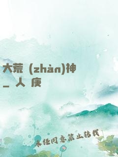 大荒戰(zhàn)神