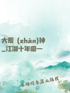 大荒戰(zhàn)神
