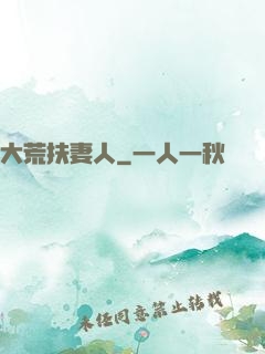 大荒扶妻人