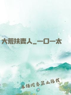 大荒扶妻人