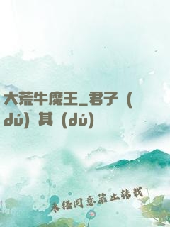 大荒牛魔王