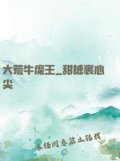 大荒牛魔王