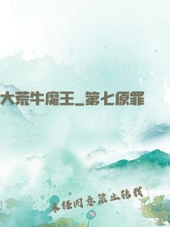 大荒牛魔王