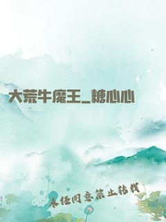 大荒牛魔王