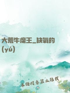 大荒牛魔王
