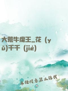 大荒牛魔王