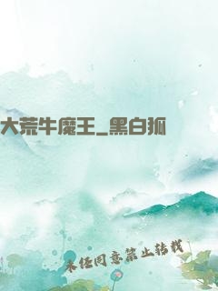 大荒牛魔王