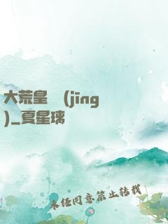大荒皇極經(jīng)