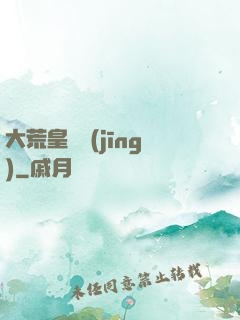 大荒皇極經(jīng)