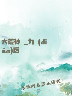 大荒神記