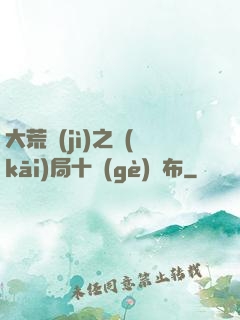 大荒紀(jì)之開(kāi)局十個(gè)呂布