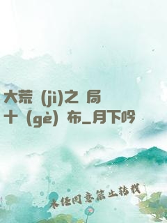 大荒紀(jì)之開局十個(gè)呂布
