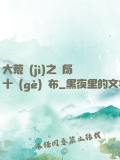 大荒紀(jì)之開局十個(gè)呂布