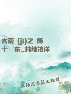 大荒紀(jì)之開局十個呂布