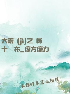 大荒紀(jì)之開局十個呂布