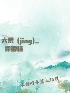 大荒經(jīng)