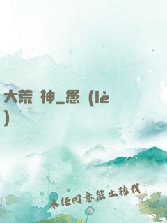 大荒蠻神