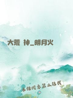 大荒蠻神