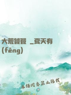 大荒饕餮傳