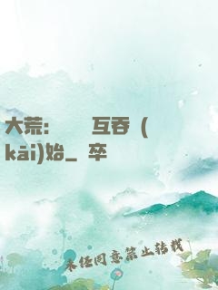 大荒：從異獸互吞開(kāi)始
