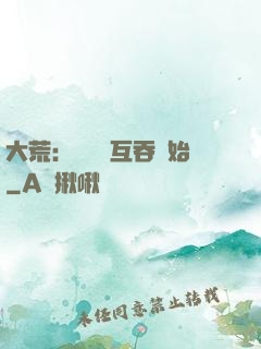 大荒：從異獸互吞開始