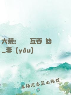 大荒：從異獸互吞開始