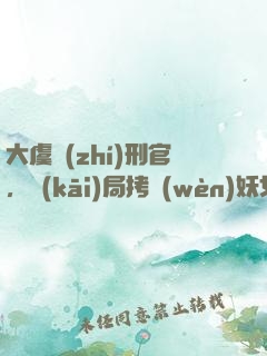 大虞執(zhí)刑官，開(kāi)局拷問(wèn)妖女未婚妻
