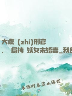 大虞執(zhí)刑官，開局拷問妖女未婚妻