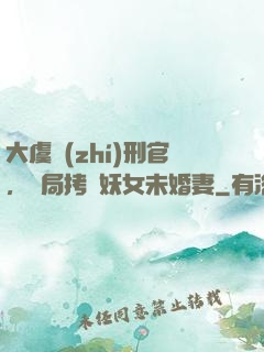 大虞執(zhí)刑官，開局拷問妖女未婚妻