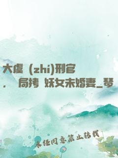 大虞執(zhí)刑官，開局拷問妖女未婚妻