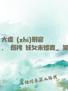 大虞執(zhí)刑官，開局拷問妖女未婚妻