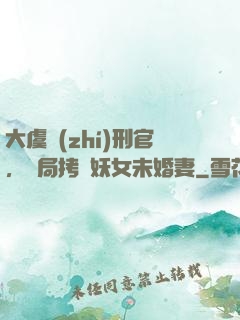 大虞執(zhí)刑官，開局拷問妖女未婚妻