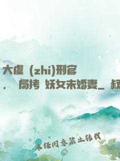 大虞執(zhí)刑官，開局拷問妖女未婚妻