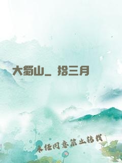 大蜀山